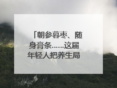 朝参暮枣、随身膏条……这届年轻人把养生局卷到了膏方届