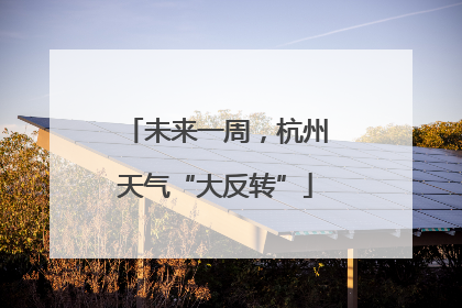未来一周，杭州天气“大反转”