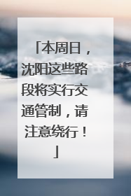 本周日，沈阳这些路段将实行交通管制，请注意绕行！