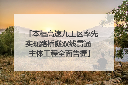本桓高速九工区率先实现路桥隧双线贯通 主体工程全面告捷