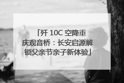 歼 10C 空降重庆观音桥：长安启源解锁父亲节亲子新体验