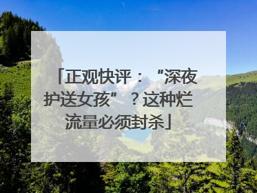 正观快评：“深夜护送女孩”？这种烂流量必须封杀