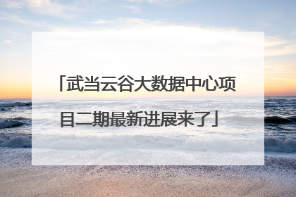 武当云谷大数据中心项目二期最新进展来了