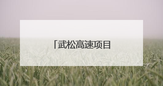 武松高速项目提前一个月完成现浇梁浇筑