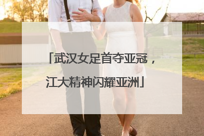 武汉女足首夺亚冠，江大精神闪耀亚洲