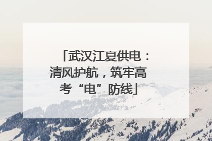 武汉江夏供电：清风护航，筑牢高考“电”防线