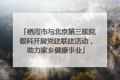 栖霞市与北京第三医院眼科开展党建联建活动，助力家乡健康事业
