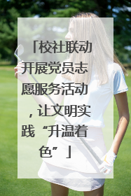 校社联动开展党员志愿服务活动，让文明实践“升温着色”