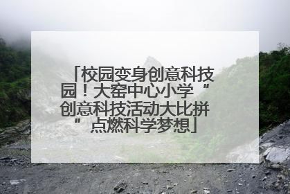 校园变身创意科技园！大窑中心小学“创意科技活动大比拼”点燃科学梦想