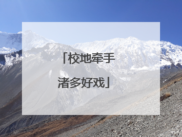 校地牵手 渚多好戏