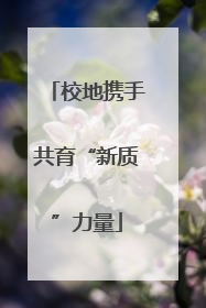 校地携手共育“新质”力量