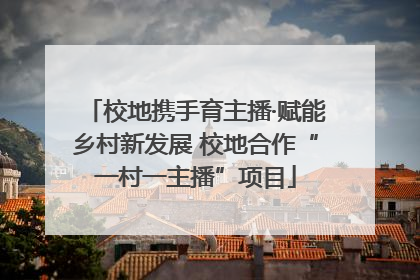 校地携手育主播·赋能乡村新发展 校地合作“一村一主播”项目