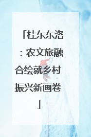 桂东东洛：农文旅融合绘就乡村振兴新画卷