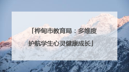 桦甸市教育局：多维度护航学生心灵健康成长