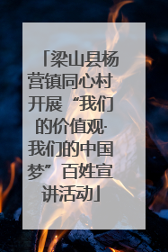 梁山县杨营镇同心村开展“我们的价值观·我们的中国梦”百姓宣讲活动