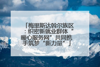梅里斯达斡尔族区：织密新就业群体“暖心服务网”共同携手筑梦“新力量”