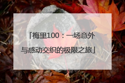 梅里100：一场意外与感动交织的极限之旅