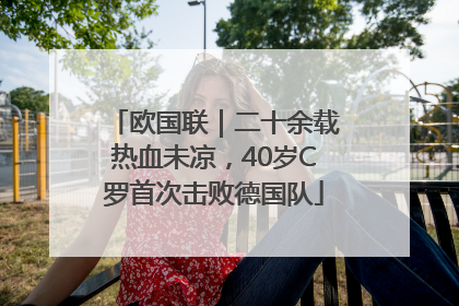 欧国联｜二十余载热血未凉，40岁C罗首次击败德国队