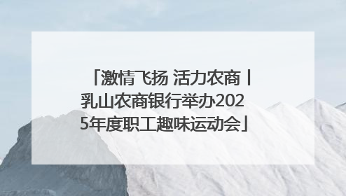 激情飞扬 活力农商丨乳山农商银行举办2025年度职工趣味运动会