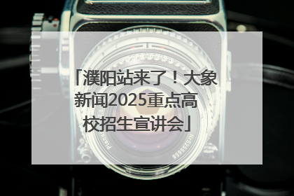 濮阳站来了！大象新闻2025重点高校招生宣讲会