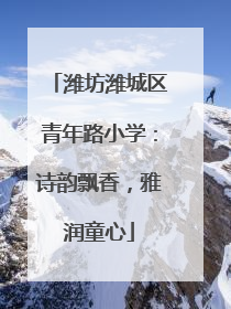 潍坊潍城区青年路小学：诗韵飘香，雅润童心