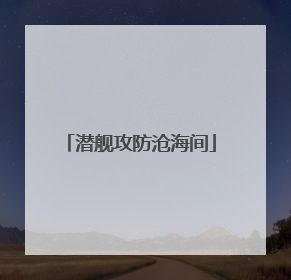 潜舰攻防沧海间