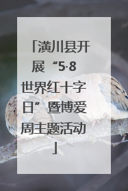 潢川县开展“5·8世界红十字日”暨博爱周主题活动