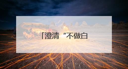 澄清“不做白酒”传闻，金种子酒涨超3%