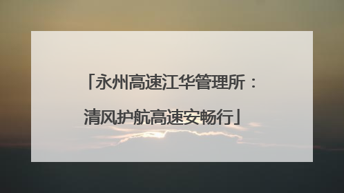 永州高速江华管理所：清风护航高速安畅行