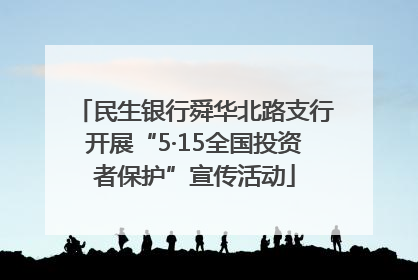 民生银行舜华北路支行开展“5·15全国投资者保护”宣传活动