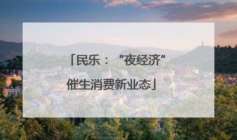 民乐：“夜经济”催生消费新业态