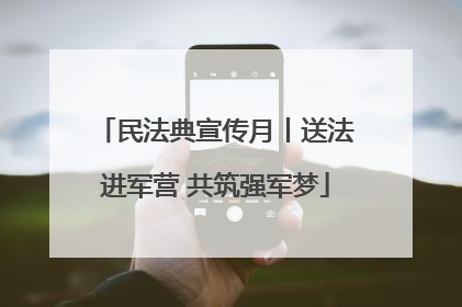 民法典宣传月丨送法进军营 共筑强军梦