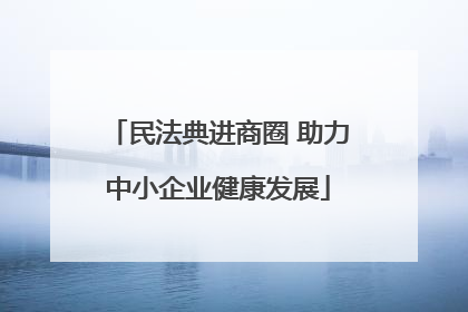 民法典进商圈 助力中小企业健康发展
