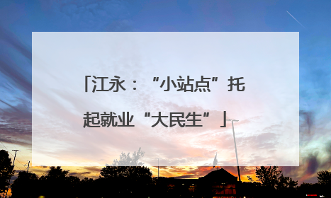 江永：“小站点”托起就业“大民生”