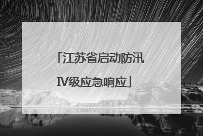 江苏省启动防汛IV级应急响应