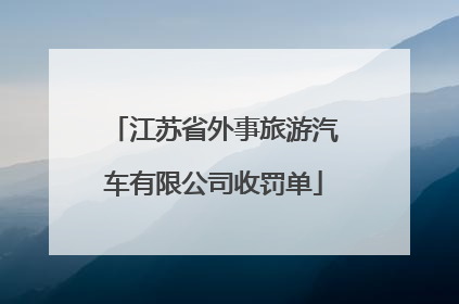 江苏省外事旅游汽车有限公司收罚单
