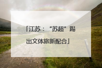 江苏：“苏超”踢出文体旅新配合