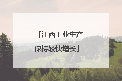 江西工业生产保持较快增长