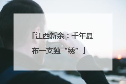 江西新余：千年夏布一支独“绣”