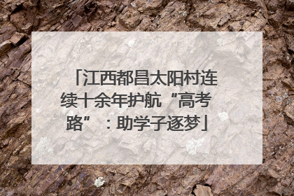 江西都昌太阳村连续十余年护航“高考路”：助学子逐梦