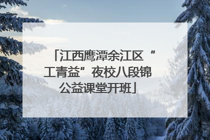 江西鹰潭余江区“工青益”夜校八段锦公益课堂开班