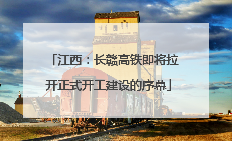 江西：长赣高铁即将拉开正式开工建设的序幕