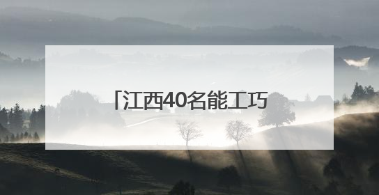 江西40名能工巧匠“家居之都”南康比拼木工技能