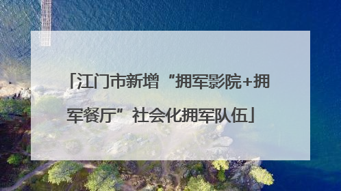 江门市新增“拥军影院+拥军餐厅”社会化拥军队伍