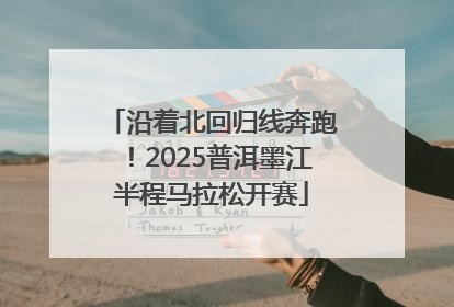 沿着北回归线奔跑！2025普洱墨江半程马拉松开赛
