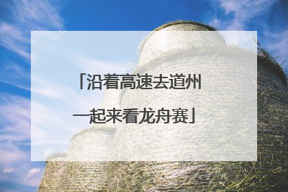 沿着高速去道州 一起来看龙舟赛