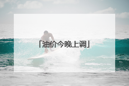 油价今晚上调