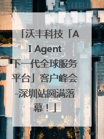 沃丰科技「AI Agent下一代全球服务平台」客户峰会-深圳站圆满落幕！