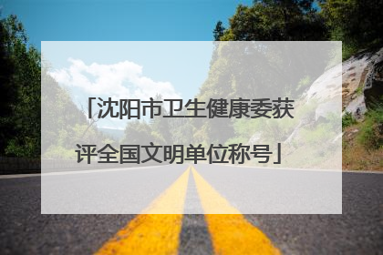 沈阳市卫生健康委获评全国文明单位称号