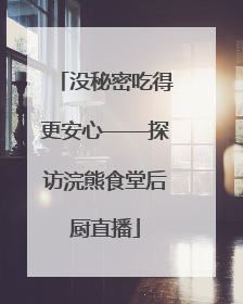 没秘密吃得更安心——探访浣熊食堂后厨直播